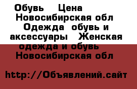 Обувь  › Цена ­ 1 200 - Новосибирская обл. Одежда, обувь и аксессуары » Женская одежда и обувь   . Новосибирская обл.